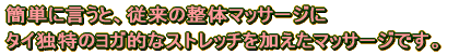 �ȒP�Ɍ����ƁA�]���̐��̃}�b�T�[�W��  �^�C�Ɠ��̃��K�I�ȃX�g���b�`���������}�b�T�[�W�ł��B 