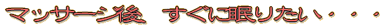 �}�b�T�[�W��A�����ɖ��肽���E�E�E 